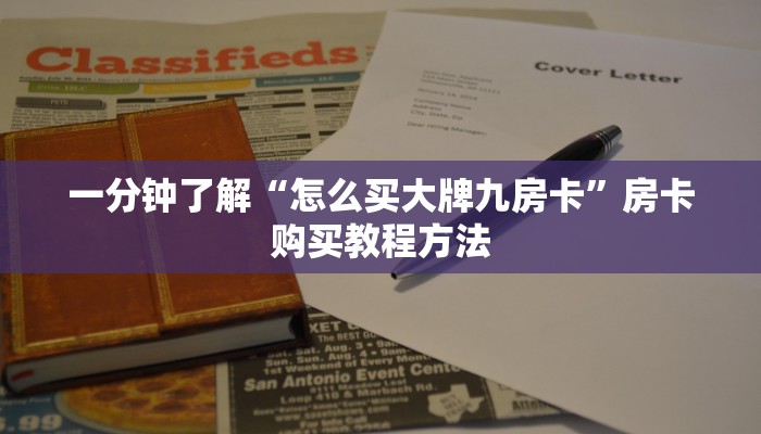 一分钟了解“怎么买大牌九房卡”房卡购买教程方法 一分钟了解“怎么买大牌九房卡”房卡购买教程方法