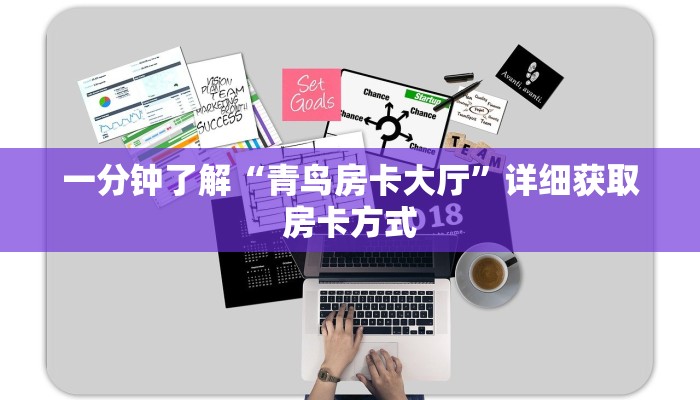 一分钟了解“青鸟房卡大厅”详细获取房卡方式
