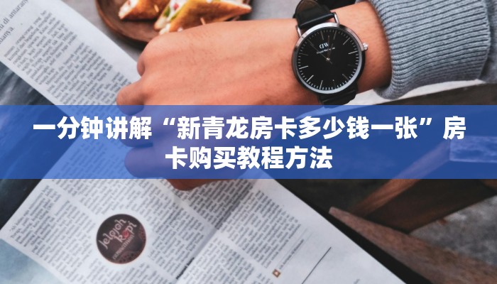一分钟讲解“新青龙房卡多少钱一张”房卡购买教程方法 一分钟讲解“新青龙房卡多少钱一张”房卡购买教程方法