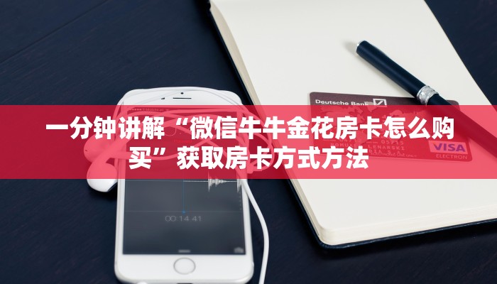 一分钟讲解“微信牛牛金花房卡怎么购买”获取房卡方式方法