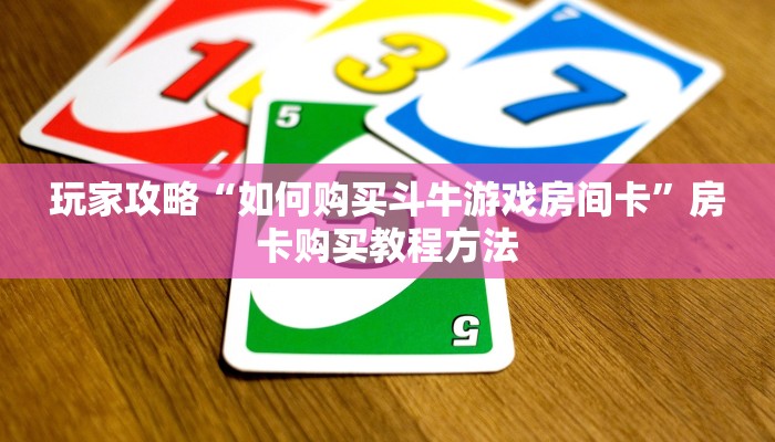 玩家攻略“如何购买斗牛游戏房间卡”房卡购买教程方法
