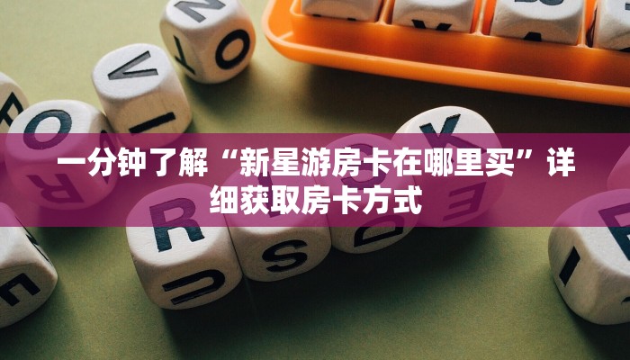 一分钟了解“新星游房卡在哪里买”详细获取房卡方式