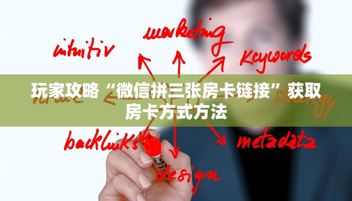 玩家攻略“微信拼三张房卡链接”获取房卡方式方法