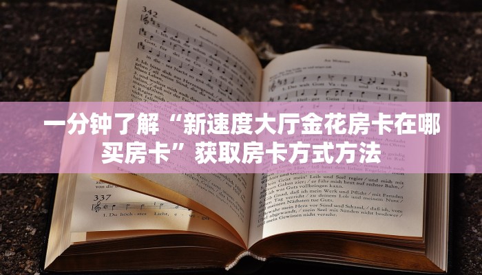 一分钟了解“新速度大厅金花房卡在哪买房卡”获取房卡方式方法