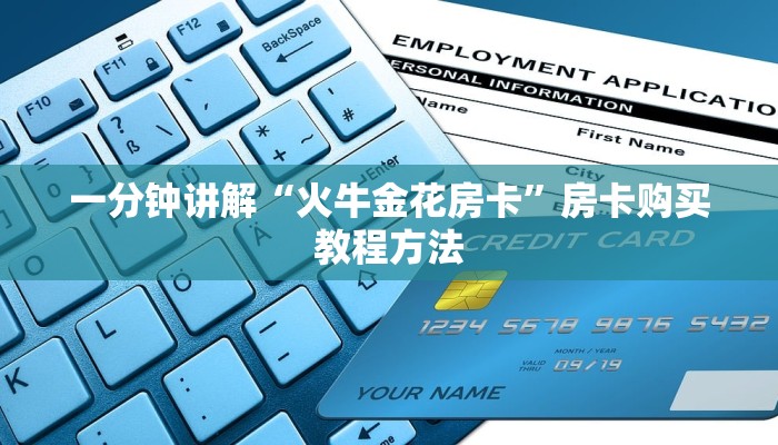 一分钟讲解“火牛金花房卡”房卡购买教程方法