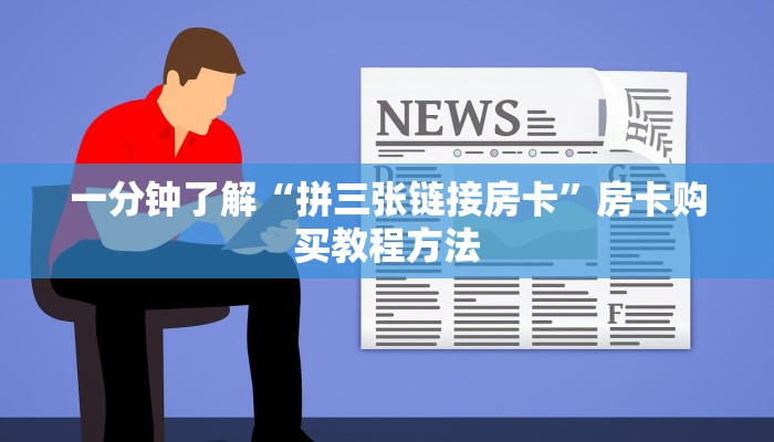 一分钟了解“拼三张链接房卡”房卡购买教程方法