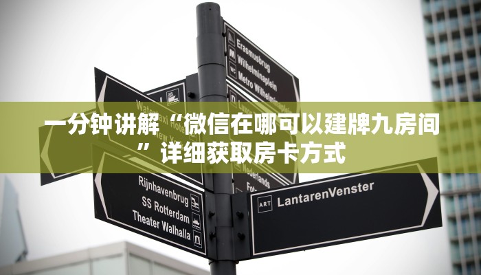 一分钟讲解“微信在哪可以建牌九房间”详细获取房卡方式