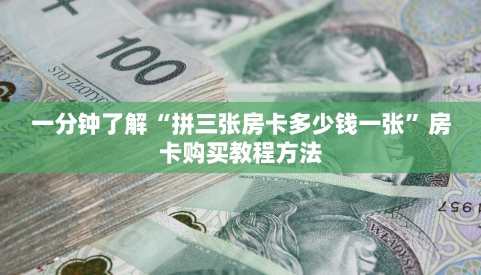 一分钟了解“拼三张房卡多少钱一张”房卡购买教程方法