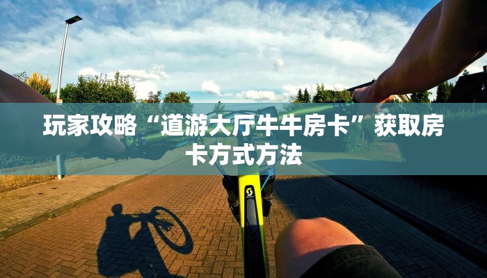 玩家攻略“道游大厅牛牛房卡”获取房卡方式方法