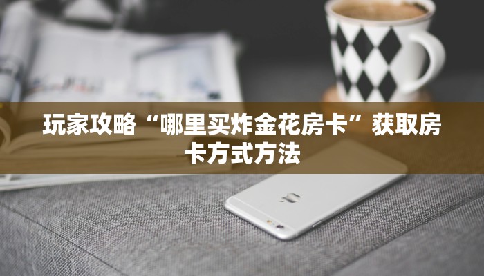 一分钟了解“微信拼三张金花房间卡”获取房卡方式方法