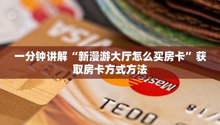 一分钟讲解“新漫游大厅怎么买房卡”获取房卡方式方法