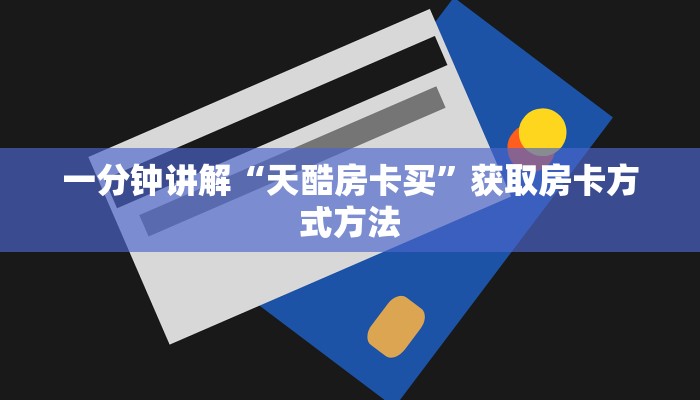 一分钟讲解“天酷房卡买”获取房卡方式方法
