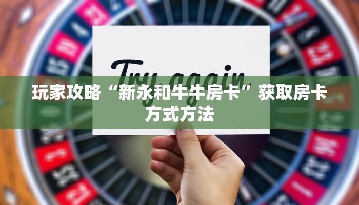 玩家攻略“新永和牛牛房卡”获取房卡方式方法