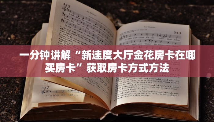 一分钟讲解“新速度大厅金花房卡在哪买房卡”获取房卡方式方法 一分钟讲解“新速度大厅金花房卡在哪买房卡”获取房卡方式方法