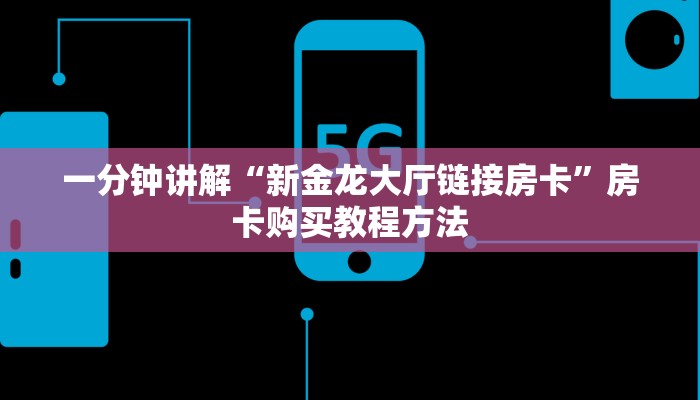 一分钟讲解“新金龙大厅链接房卡”房卡购买教程方法