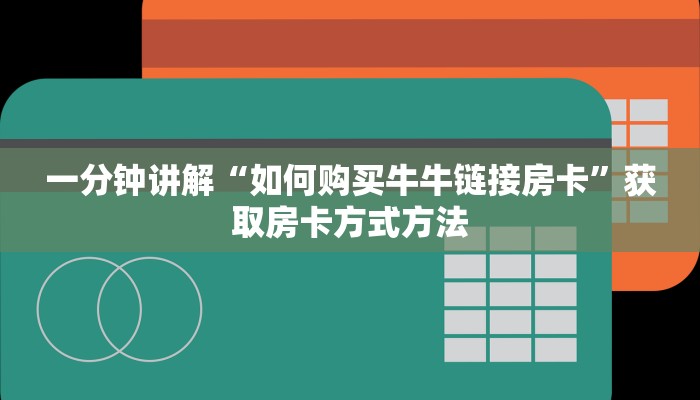 一分钟讲解“如何购买牛牛链接房卡”获取房卡方式方法