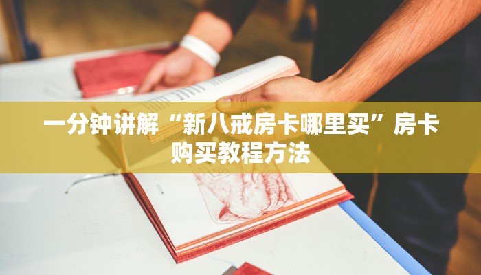 一分钟讲解“新八戒房卡哪里买”房卡购买教程方法