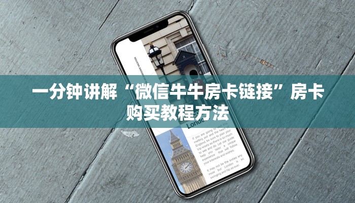 一分钟讲解“微信牛牛房卡链接”房卡购买教程方法