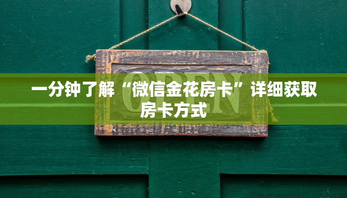 一分钟了解“微信金花房卡”详细获取房卡方式