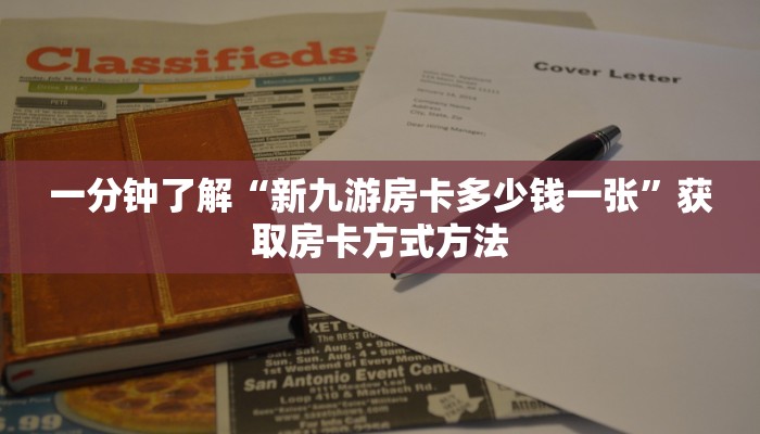 一分钟了解“新九游房卡多少钱一张”获取房卡方式方法