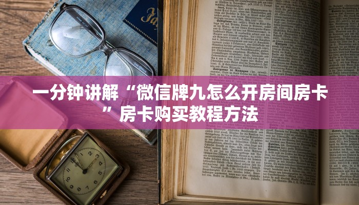 一分钟了解“微信斗牛房卡怎么解绑”房卡购买教程方法