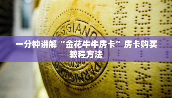 一分钟讲解“金花牛牛房卡”房卡购买教程方法