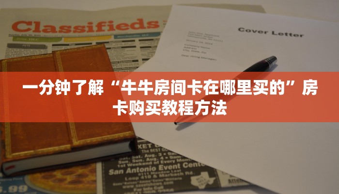一分钟了解“牛牛房间卡在哪里买的”房卡购买教程方法