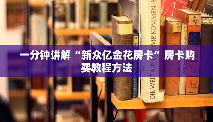 一分钟讲解“新众亿金花房卡”房卡购买教程方法