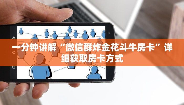一分钟讲解“微信群炸金花斗牛房卡”详细获取房卡方式