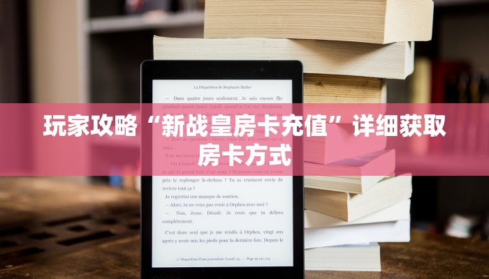 玩家攻略“新战皇房卡充值”详细获取房卡方式