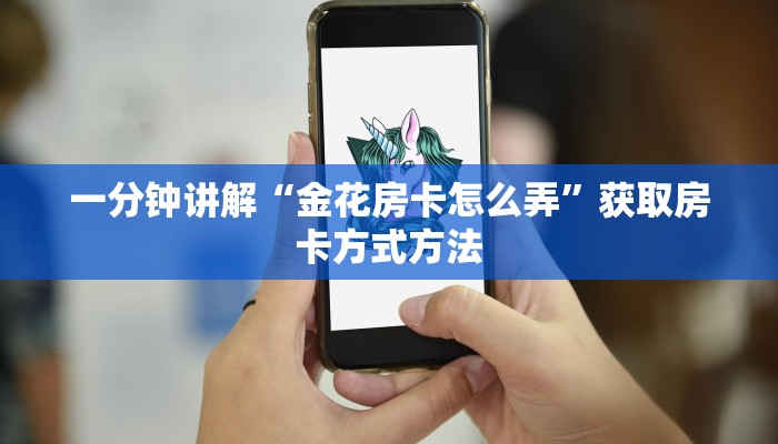 一分钟讲解“金花房卡怎么弄”获取房卡方式方法 一分钟讲解“金花房卡怎么弄”获取房卡方式方法