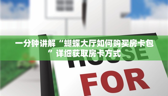 一分钟讲解“蝴蝶大厅如何购买房卡包”详细获取房卡方式