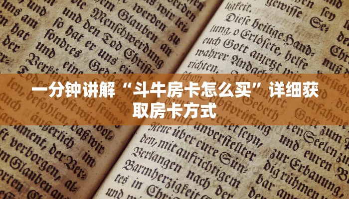一分钟讲解“斗牛房卡怎么买”详细获取房卡方式