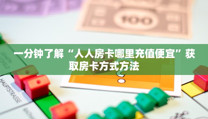 一分钟了解“人人房卡哪里充值便宜”获取房卡方式方法