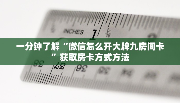 玩家攻略“微信群炸金花房卡在哪弄”详细获取房卡方式