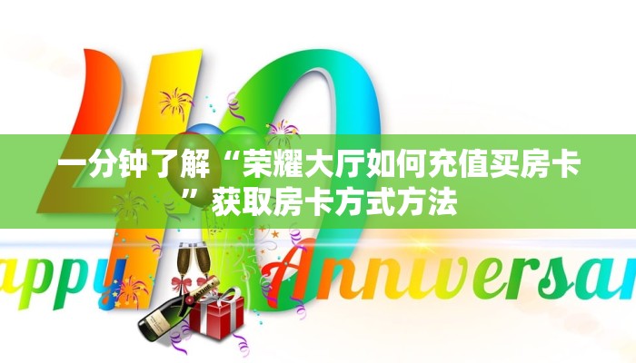 一分钟了解“荣耀大厅如何充值买房卡”获取房卡方式方法