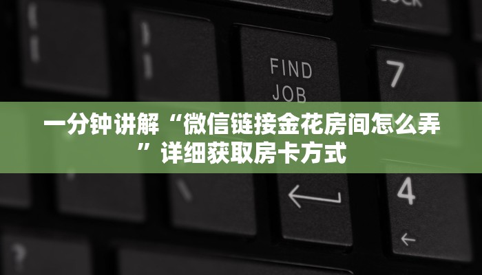 一分钟讲解“微信链接金花房间怎么弄”详细获取房卡方式