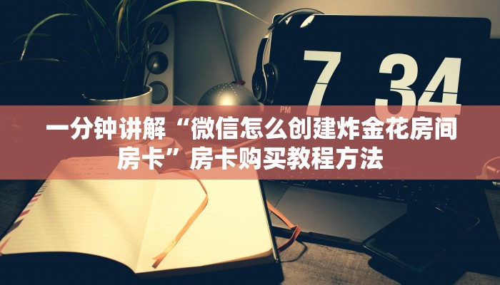 一分钟讲解“微信怎么创建炸金花房间房卡”房卡购买教程方法