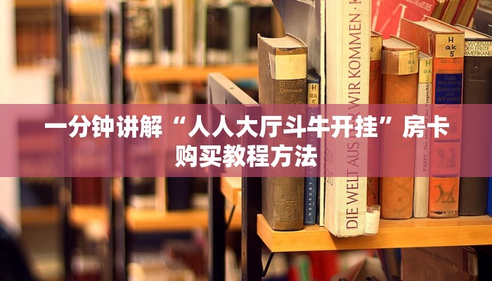 一分钟讲解“人人大厅斗牛开挂”房卡购买教程方法