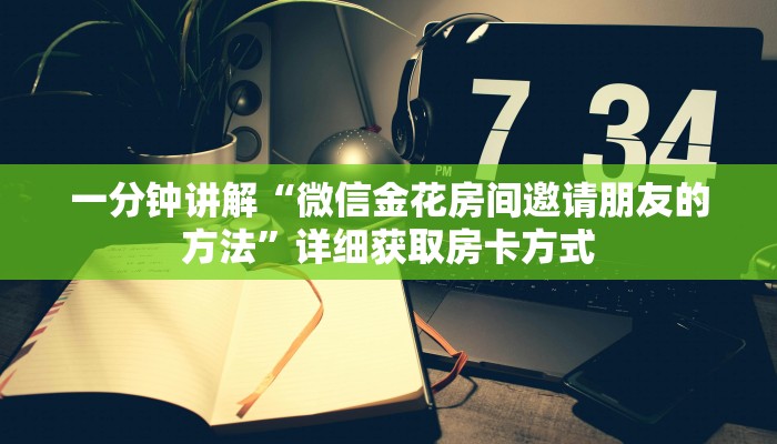 一分钟讲解“微信金花房间邀请朋友的方法”详细获取房卡方式