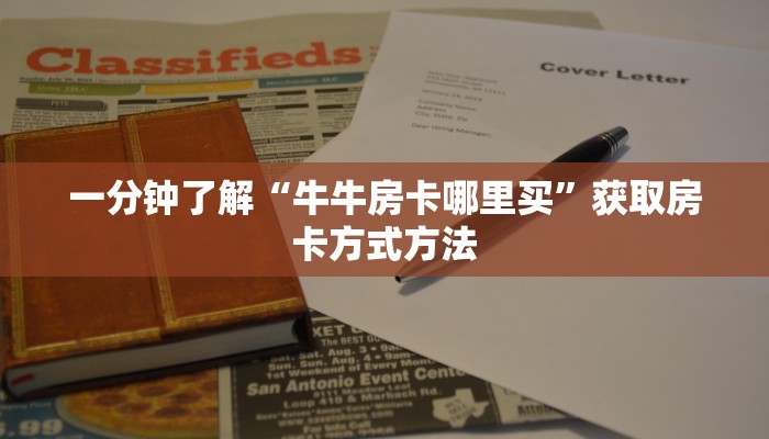 一分钟了解“微信牛牛房间链接在哪里买”房卡购买教程方法