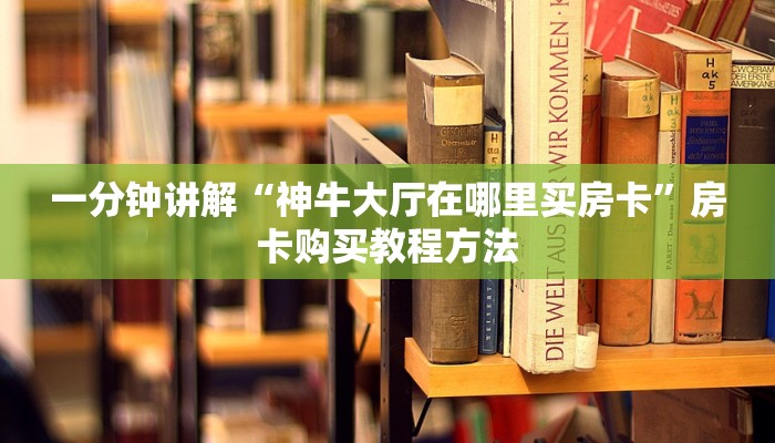 一分钟讲解“神牛大厅在哪里买房卡”房卡购买教程方法
