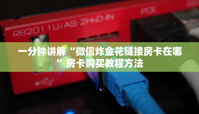 一分钟讲解“微信炸金花链接房卡在哪”房卡购买教程方法