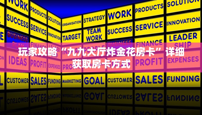 玩家攻略“九九大厅炸金花房卡”详细获取房卡方式
