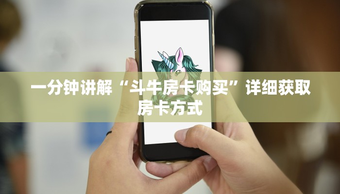 一分钟讲解“斗牛房卡购买”详细获取房卡方式