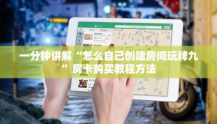 一分钟讲解“怎么自己创建房间玩牌九”房卡购买教程方法