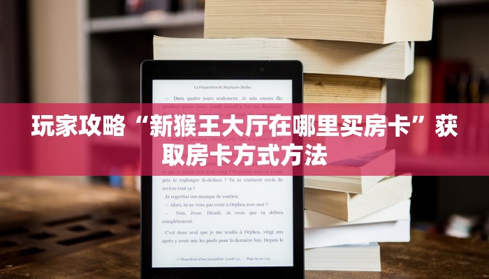玩家攻略“新猴王大厅在哪里买房卡”获取房卡方式方法