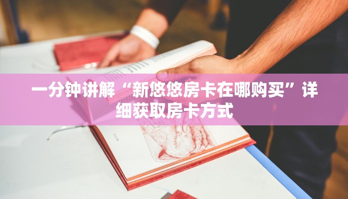 一分钟讲解“新悠悠房卡在哪购买”详细获取房卡方式