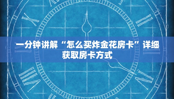 一分钟讲解“怎么买炸金花房卡”详细获取房卡方式