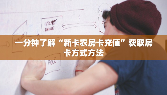 一分钟了解“新卡农房卡充值”获取房卡方式方法